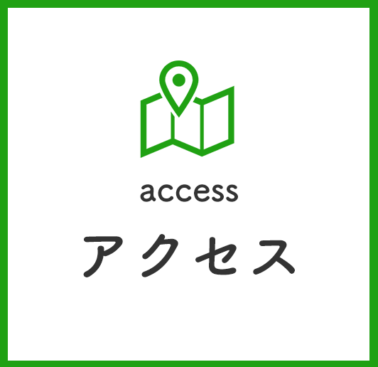 アクセス