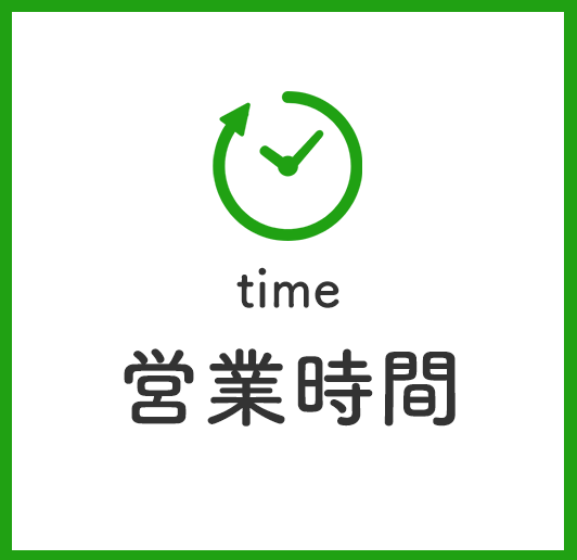 営業時間